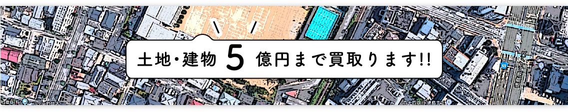 5億円まで買取ます!!