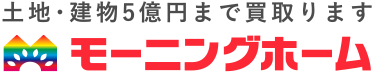 土地・建物5億円まで買取ります!!