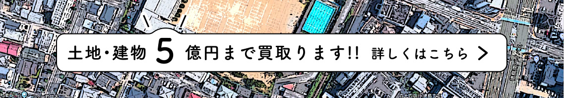 土地・建物5億円まで買取ります!!